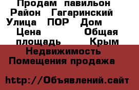 Продам  павильон › Район ­ Гагаринский  › Улица ­ ПОР › Дом ­ 50 › Цена ­ 70 000 › Общая площадь ­ 20 - Крым Недвижимость » Помещения продажа   
